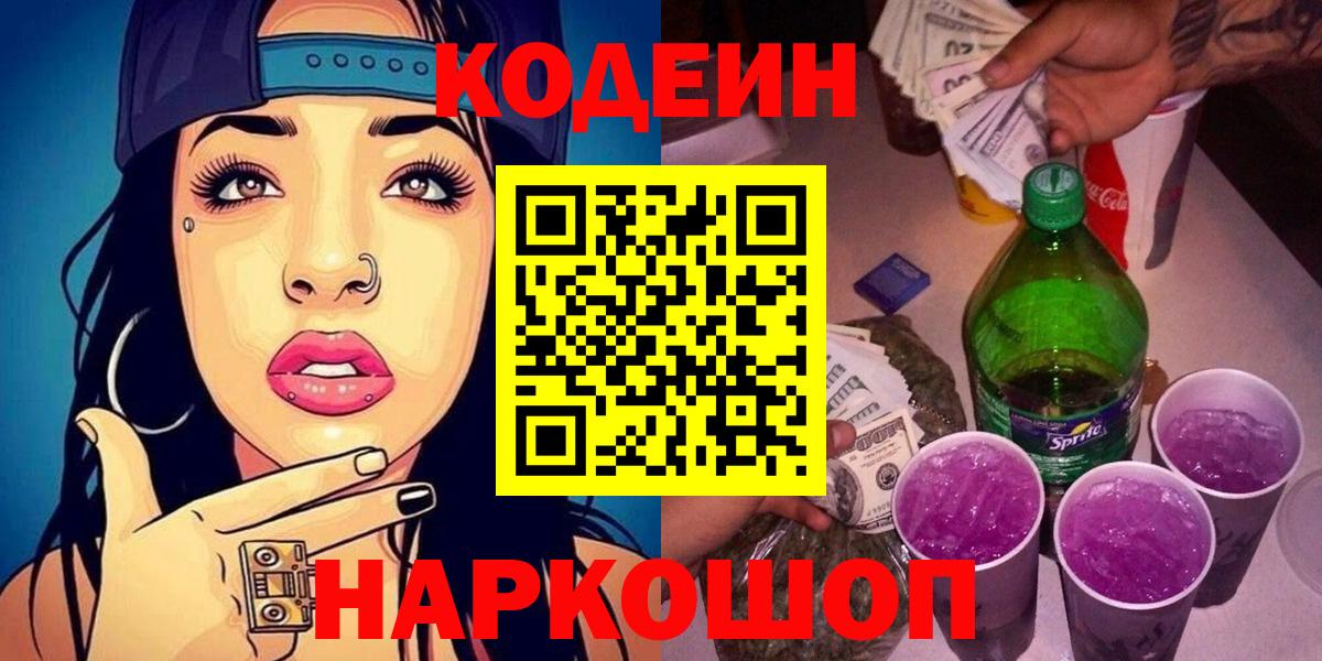Борисоглебск  Кодеин напиток Lean (лин)  Вход с VPN  Кодеиновый сироп Lean Purple Drank 