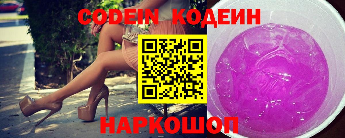 Codein напиток Lean (лин) Борисоглебск
