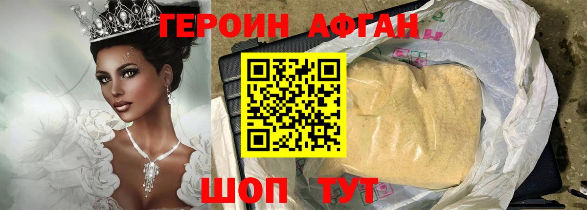 ГЕРОИН афганец Борисоглебск